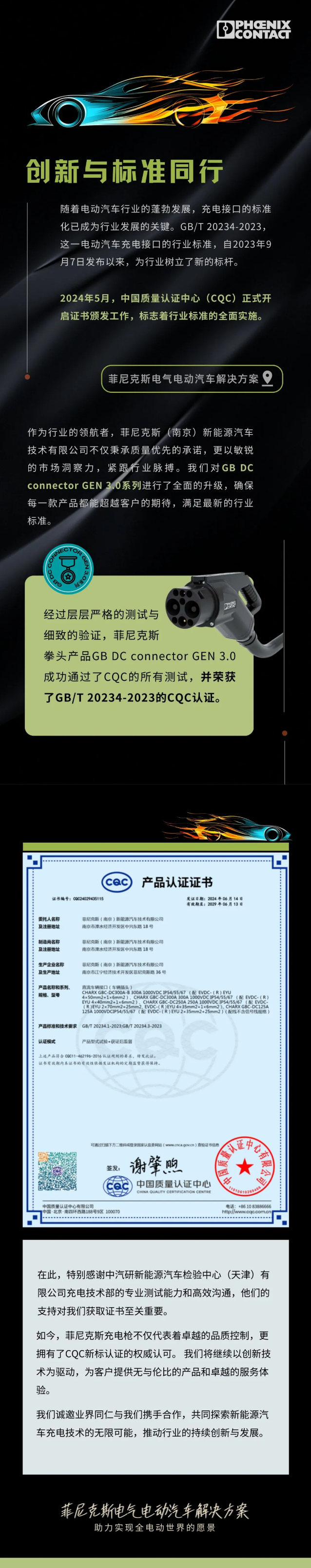 创新与标准同行｜菲尼克斯电气荣获GB_T 20234-2023 CQC认证.png